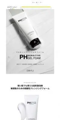 サミュ　PH センシティブジェルフォームのLPデザイン（スキンケア・ボディケア・ヘアケア／ホワイト系／シンプル系）PC版