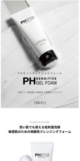 サミュ PH センシティブジェルフォームのLPデザイン(スキンケア・ボディケア・ヘアケア/ホワイト系/シンプル系)スマホ版