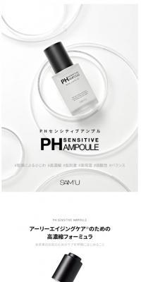 サミュ　PH センシティブアンプル