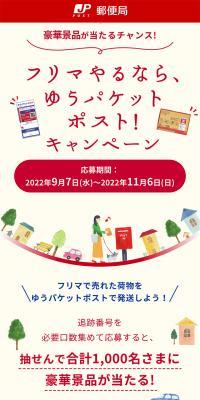 フリマやるなら、ゆうパケットポスト！キャンペーン