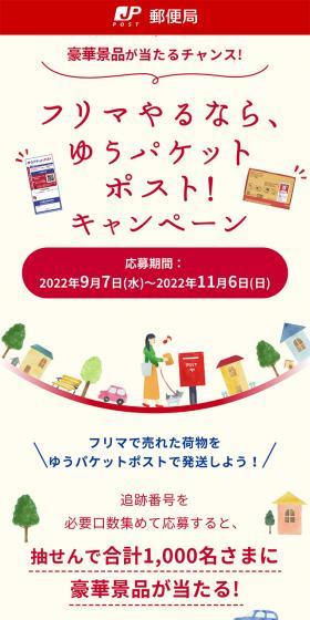If you're doing a flea market, Yu-Packet Post! Campaign LP design (Events, Campaigns, Experiences / Red tones / Cute style) Mobile version
