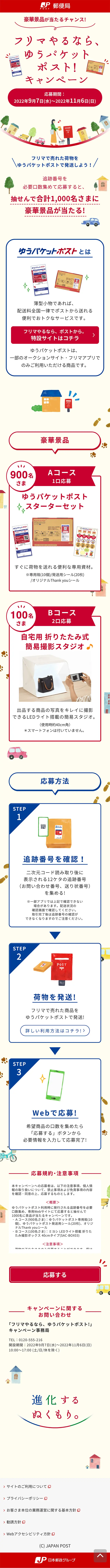 フリマやるなら、ゆうパケットポスト！キャンペーンのLPデザイン（イベント・キャンペーン・体験／レッド系／かわいい系）スマホ版