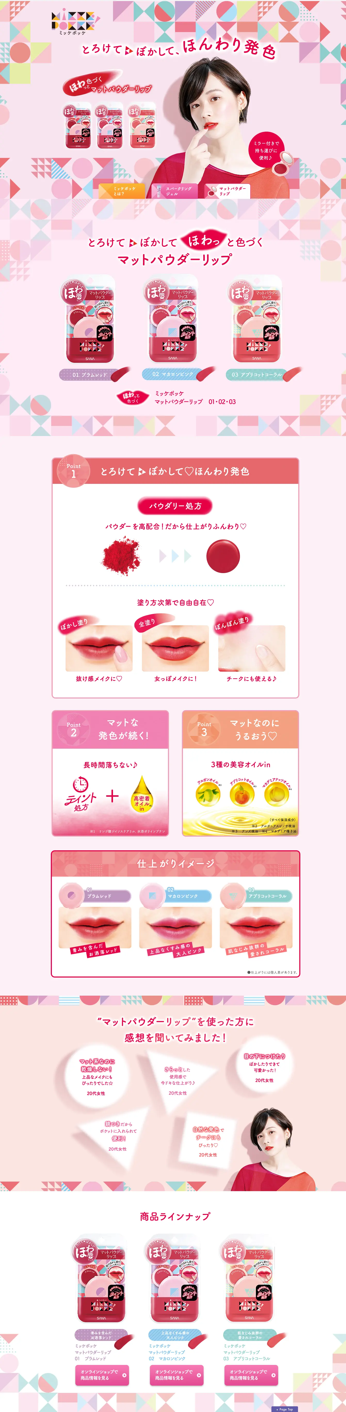 マットパウダーリップのLPデザイン（コスメ・化粧品・コンタクトレンズ／ピンク系／かわいい系）PC版