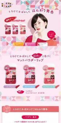 マットパウダーリップのLPデザイン（コスメ・化粧品・コンタクトレンズ／ピンク系／かわいい系）スマホ版
