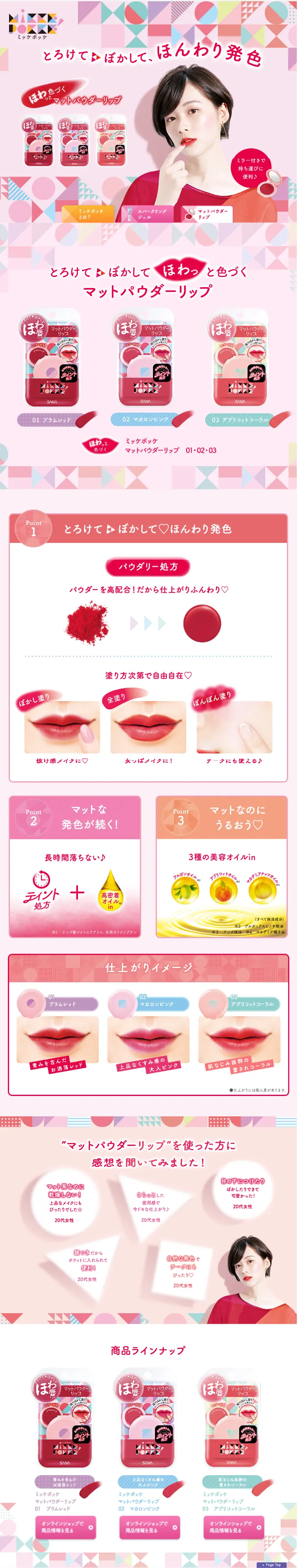 マットパウダーリップのLPデザイン（コスメ・化粧品・コンタクトレンズ／ピンク系／かわいい系）スマホ版