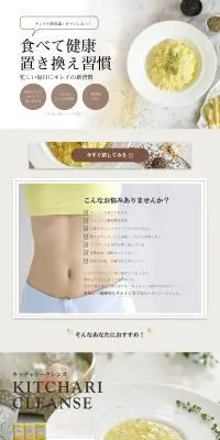 キッチャリークレンズのLPデザイン（ダイエット・減量／ベージュ系／シンプル系）PC版