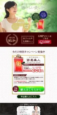 百養美人のLPデザイン（美容食品・美容ドリンク・サプリメント／ベージュ系／キレイ系）PC版