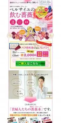 飲むローズウォーターのLPデザイン（美容食品・美容ドリンク・サプリメント／ピンク系／キレイ系）PC版