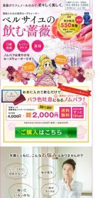 飲むローズウォーターのLPデザイン（美容食品・美容ドリンク・サプリメント／ピンク系／キレイ系）スマホ版