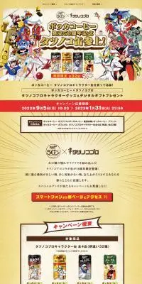 ポッカコーヒー発売50周年記念！タツノコ缶参上キャンペーンのLPデザイン（イベント・キャンペーン・ギフト／イエロー系／マンガ・イラスト系）PC版
