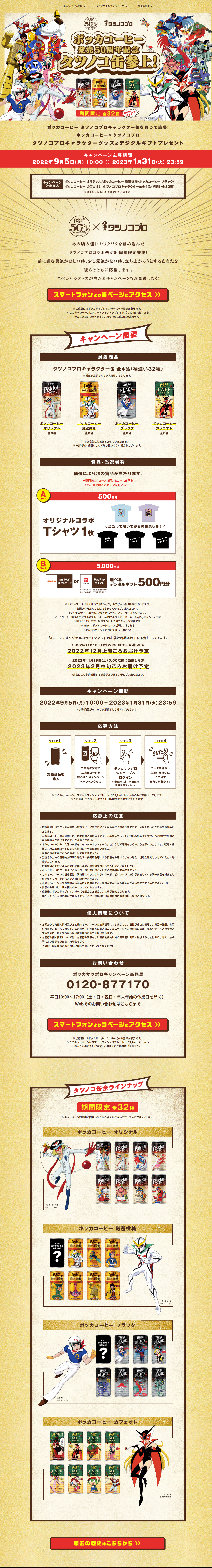 ポッカコーヒー発売50周年記念！タツノコ缶参上キャンペーン	_pc_1