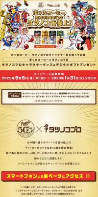 Pokka Coffee 50th Anniversary! Tatsunoko Can Campaign is Here!