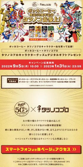 ポッカコーヒー発売50周年記念!タツノコ缶参上キャンペーンのLPデザイン(イベント・キャンペーン・ギフト/イエロー系/マンガ・イラスト系)スマホ版