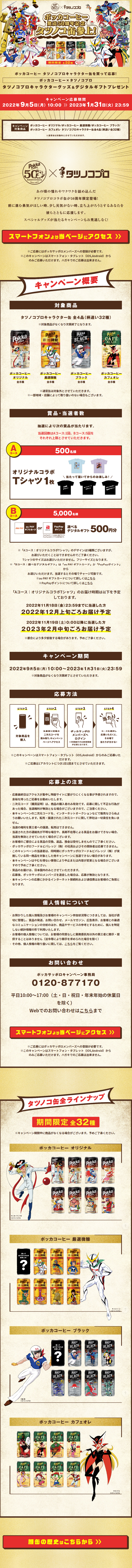 ポッカコーヒー発売50周年記念！タツノコ缶参上キャンペーン	_sp_1