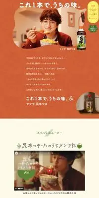 ヤマサ　昆布つゆのLPデザイン（調味料・甘味料・ダシ・スープ／グリーン系／健康・癒し系）PC版