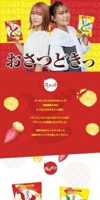 UHA味覚糖　おさつどきっのLPデザイン（スナック・ガム・あめ・グミ／イエロー系／健康・癒し系）PC版