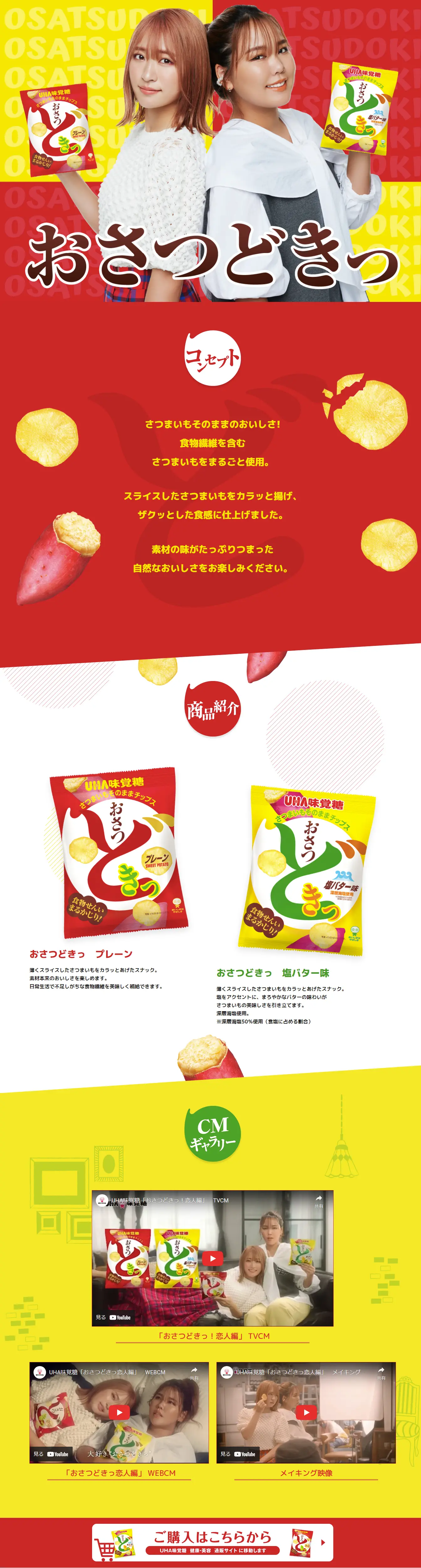 UHA味覚糖　おさつどきっのLPデザイン（スナック・ガム・あめ・グミ／イエロー系／健康・癒し系）PC版