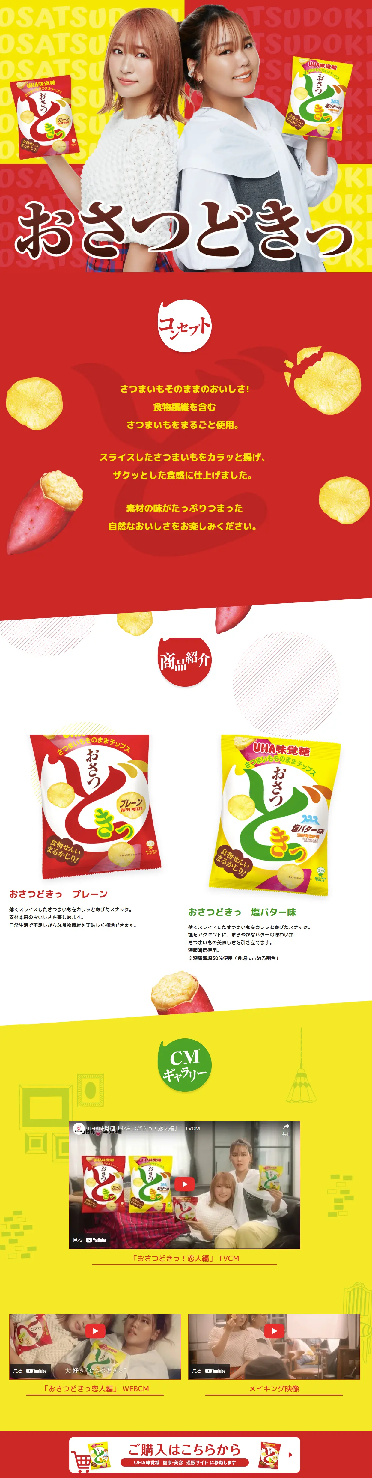 UHA味覚糖　おさつどきっのLPデザイン（スナック・ガム・あめ・グミ／イエロー系／健康・癒し系）スマホ版