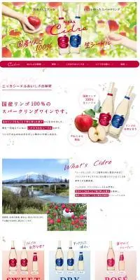 ニッカ　シードルのLPデザイン（その他のお酒／レッド系／健康・癒し系）スマホ版