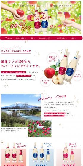ニッカ シードルのLPデザイン(その他のお酒/レッド系/健康・癒し系)スマホ版