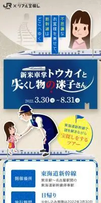 JR東海xリアル宝探し【新米車掌トウカイと失くし物の迷子さん】のLPデザイン（国内旅行・海外旅行／ブルー系／かわいい系）スマホ版