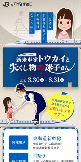 JR Tokai x Real Treasure Hunt [Newbie Conductor Tokai and the Lost Person of Lost Property] LP design (Domestic and international travel / Shades of blue / Cute style) Mobile version