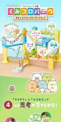 くみコロパーク すみっコぐらしスタンダードセットのLPデザイン（玩具・ホビー・フィギュア／カラフル系／かわいい系）スマホ版
