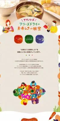 フリーズドライの美味しさの秘密のLPデザイン（調味料・甘味料・ダシ・スープ／カラフル系／信頼・安心系）PC版