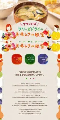 フリーズドライの美味しさの秘密のLPデザイン（調味料・甘味料・ダシ・スープ／カラフル系／信頼・安心系）スマホ版