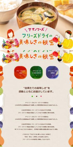 フリーズドライの美味しさの秘密のLPデザイン(調味料・甘味料・ダシ・スープ/カラフル系/信頼・安心系)スマホ版