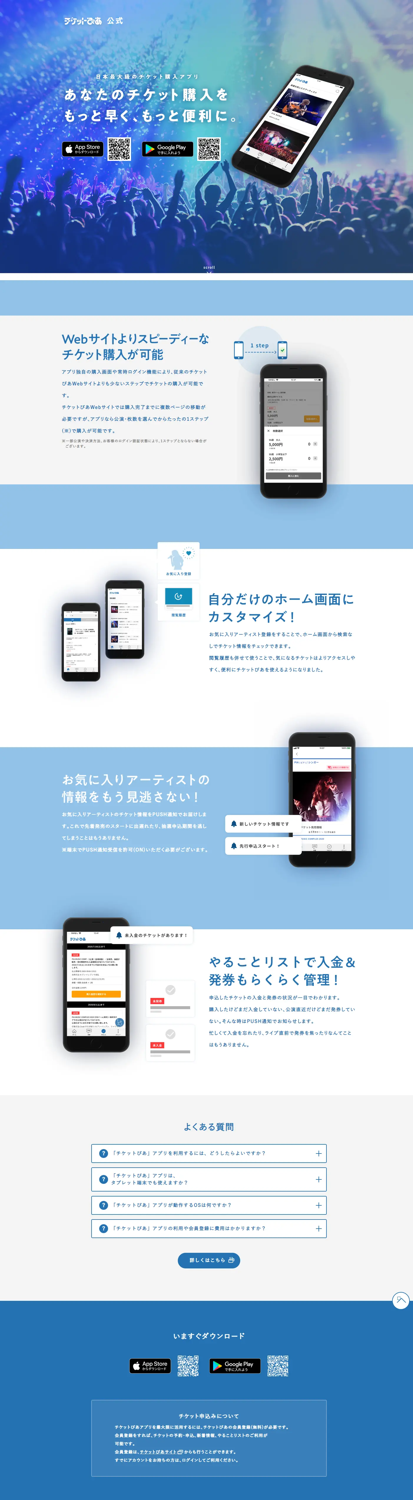 チケットぴあアプリのLPデザイン（予約・前売り・チケット／ブルー系／シンプル系）PC版