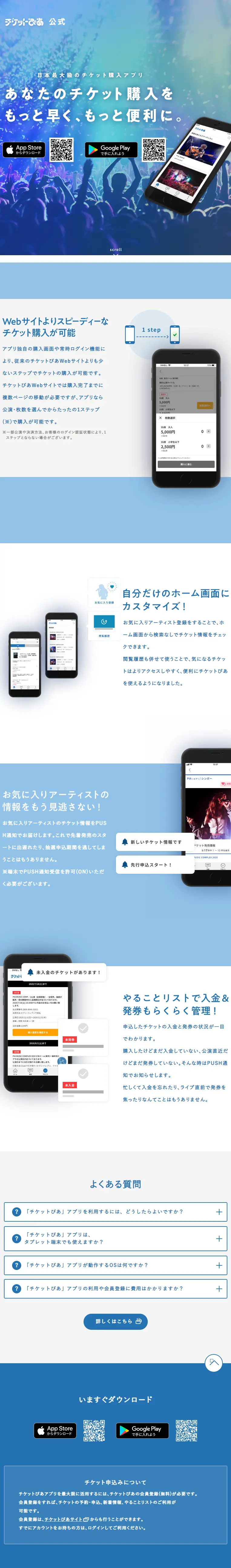チケットぴあアプリのLPデザイン（予約・前売り・チケット／ブルー系／シンプル系）スマホ版