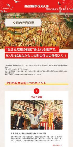 西武園ゆうえんち 夕日の丘商店街のLPデザイン（遊園地・テーマパーク・公園／ベージュ系／和風系）スマホ版