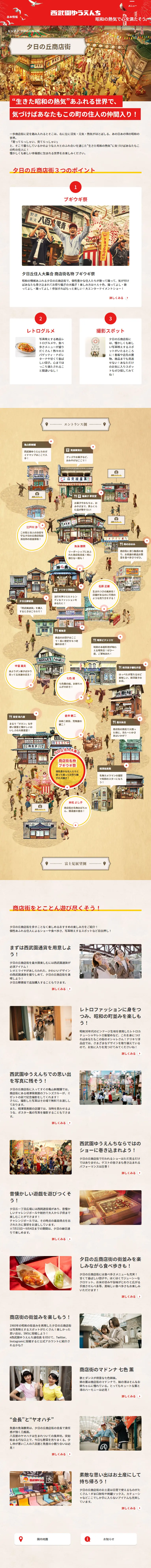 西武園ゆうえんち 夕日の丘商店街のLPデザイン（遊園地・テーマパーク・公園／ベージュ系／和風系）スマホ版