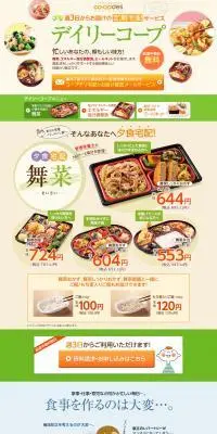 コープデリのLPデザイン（惣菜・おかず・料理／グリーン系／信頼・安心系）PC版