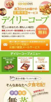 コープデリのLPデザイン（惣菜・おかず・料理／グリーン系／信頼・安心系）スマホ版