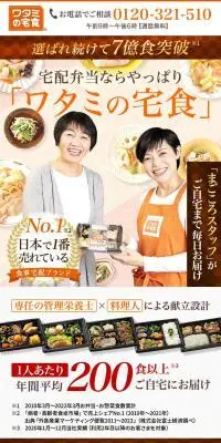 ワタミの宅食のLPデザイン（惣菜・おかず・料理／オレンジ系／健康・癒し系）PC版