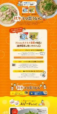 秋冬ラク楽うどんのLPデザイン（惣菜・おかず・料理／オレンジ系／和風系）PC版