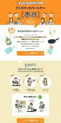 クックパッドパートナー募集のLPデザイン（診断・マッチング・まとめ／オレンジ系／スタイリッシュ系）PC版