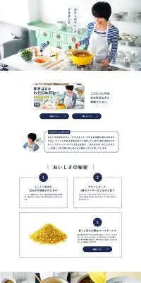 栗原はるみ わたしのカレーのLPデザイン（調味料・甘味料・ダシ・スープ／ホワイト系／シンプル系）PC版