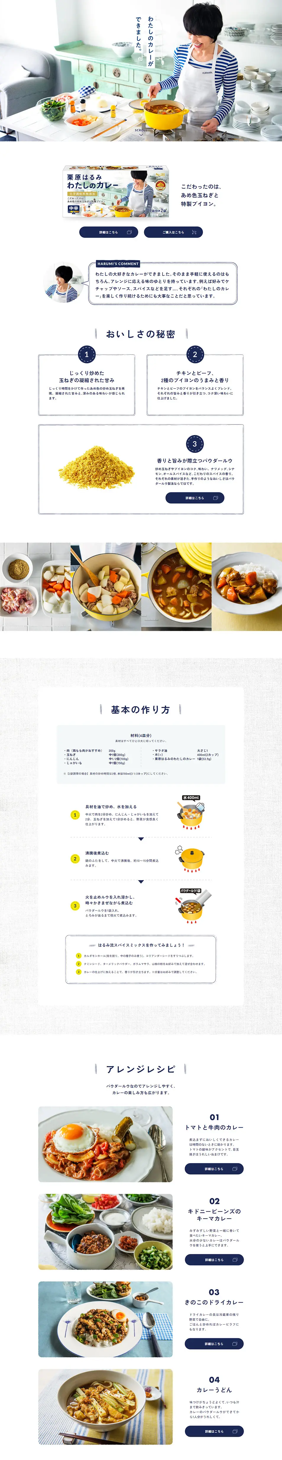 栗原はるみ わたしのカレーのLPデザイン（調味料・甘味料・ダシ・スープ／ホワイト系／シンプル系）PC版