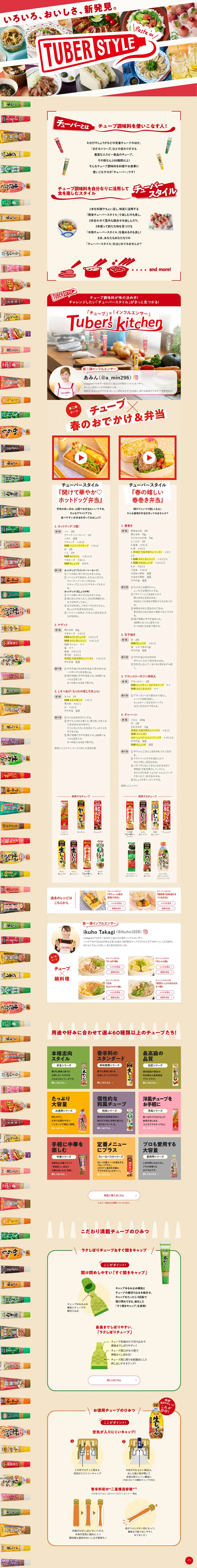 TUBERSTYLE LP design (Seasonings, Sweeteners, Broth, Soup / Red tones / Lively type) PC version