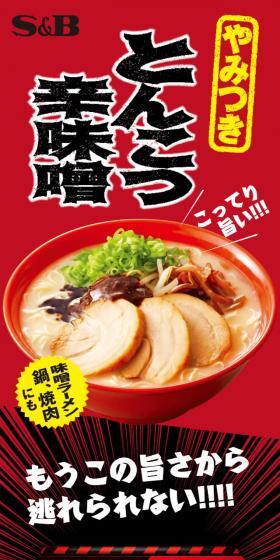 やみつきとんこつ辛味噌のLPデザイン(調味料・甘味料・ダシ・スープ/レッド系/力強い系)スマホ版