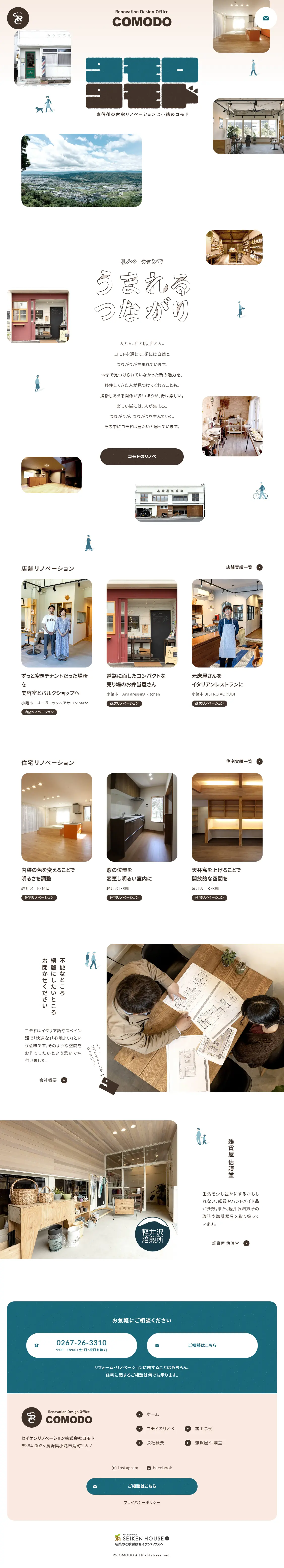 セイケンリノベーション株式会社コモドのLPデザイン（住宅・建築・リフォーム／ベージュ系／かわいい系）PC版