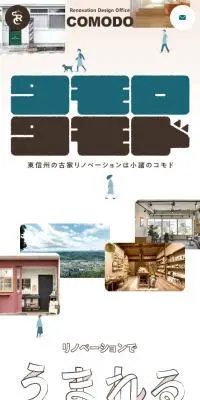 セイケンリノベーション株式会社コモドのLPデザイン（住宅・建築・リフォーム／ベージュ系／かわいい系）スマホ版
