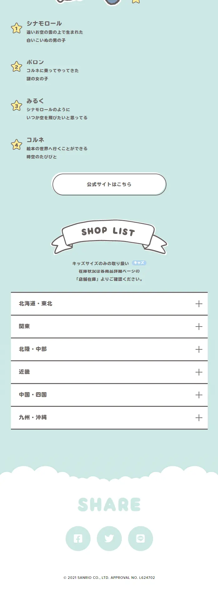 Cinnamoroll×OWNDAYSのLPデザイン（眼鏡・サングラス／ブルー系／マンガ・イラスト系）スマホ版