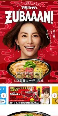 マルちゃんZUBAAAN！のLPデザイン（レトルト・インスタント／レッド系／にぎやか系）スマホ版