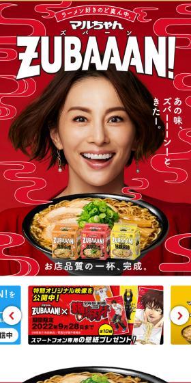 マルちゃんZUBAAAN!のLPデザイン(レトルト・インスタント/レッド系/にぎやか系)スマホ版