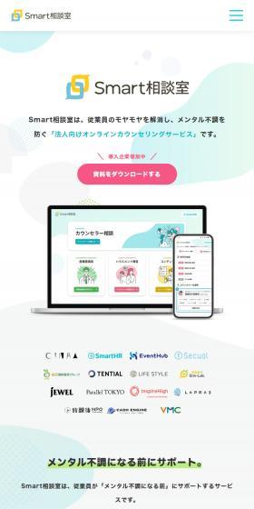 Smart相談室