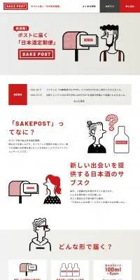 SAKEPOSTのLPデザイン（日本酒・焼酎／レッド系／シンプル系）PC版